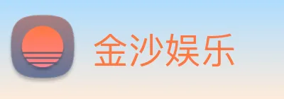 金沙娱乐 logo